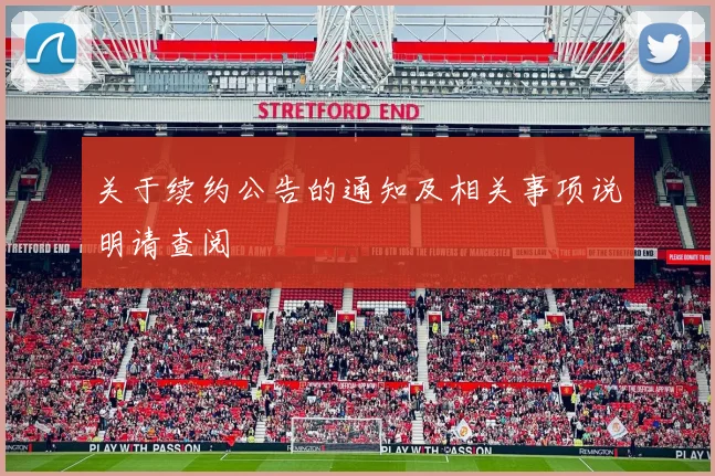 关于续约公告的通知及相关事项说明请查阅