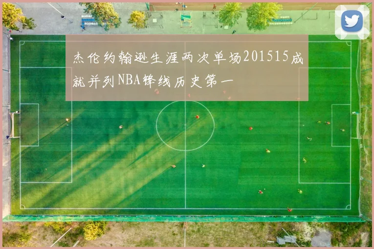 杰伦约翰逊生涯两次单场201515成就并列NBA锋线历史第一