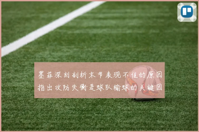 墨菲深刻剖析末节表现不佳的原因指出攻防失衡是球队输球的关键因素
