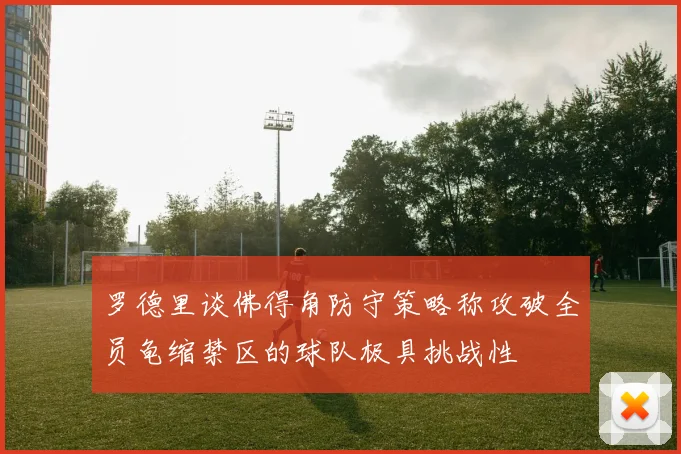 罗德里谈佛得角防守策略称攻破全员龟缩禁区的球队极具挑战性