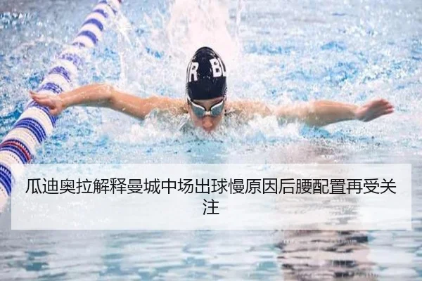 瓜迪奥拉解释曼城中场出球慢原因后腰配置再受关注