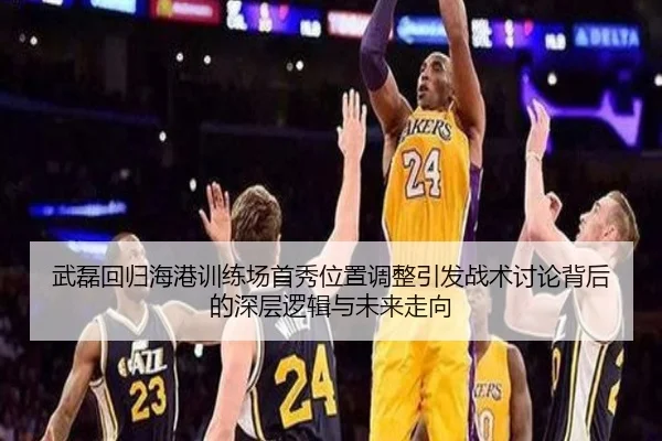 武磊回归海港训练场首秀位置调整引发战术讨论背后的深层逻辑与未来走向